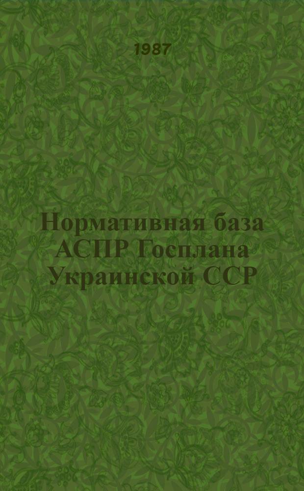 Нормативная база АСПР Госплана Украинской ССР : Сб. науч. тр