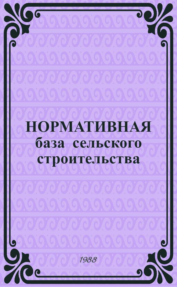 НОРМАТИВНАЯ база сельского строительства : Нормативные показатели стоимости, трудозатрат и расхода материалов