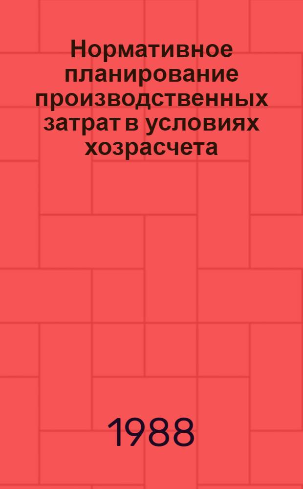 Нормативное планирование производственных затрат в условиях хозрасчета : Опыт хоз-в Кокчетав. обл.