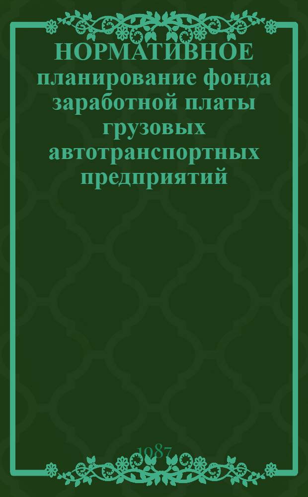 НОРМАТИВНОЕ планирование фонда заработной платы грузовых автотранспортных предприятий