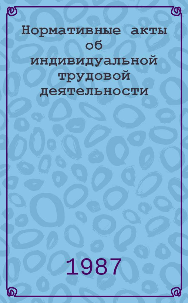Нормативные акты об индивидуальной трудовой деятельности