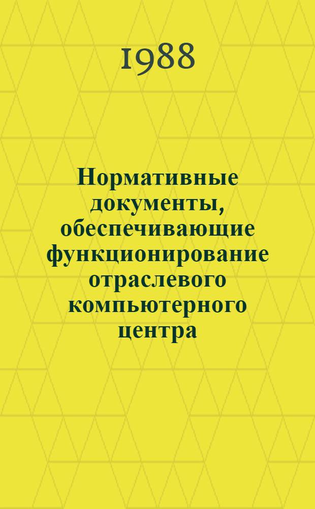 Нормативные документы, обеспечивающие функционирование отраслевого компьютерного центра
