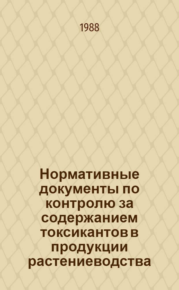 Нормативные документы по контролю за содержанием токсикантов в продукции растениеводства