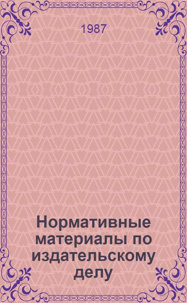 Нормативные материалы по издательскому делу : Справочник