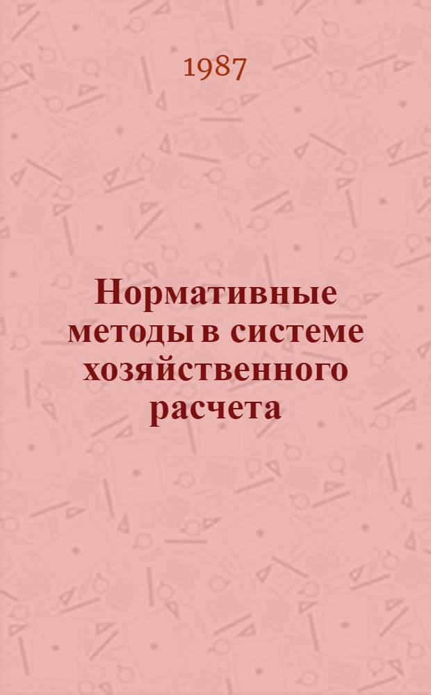Нормативные методы в системе хозяйственного расчета : Практ. руководство