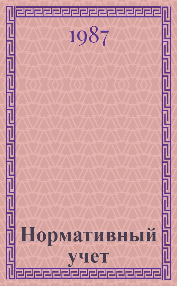 Нормативный учет : Передовой опыт : Сборник