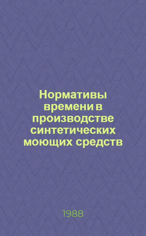 Нормативы времени в производстве синтетических моющих средств : Срок действия до 1989 г.