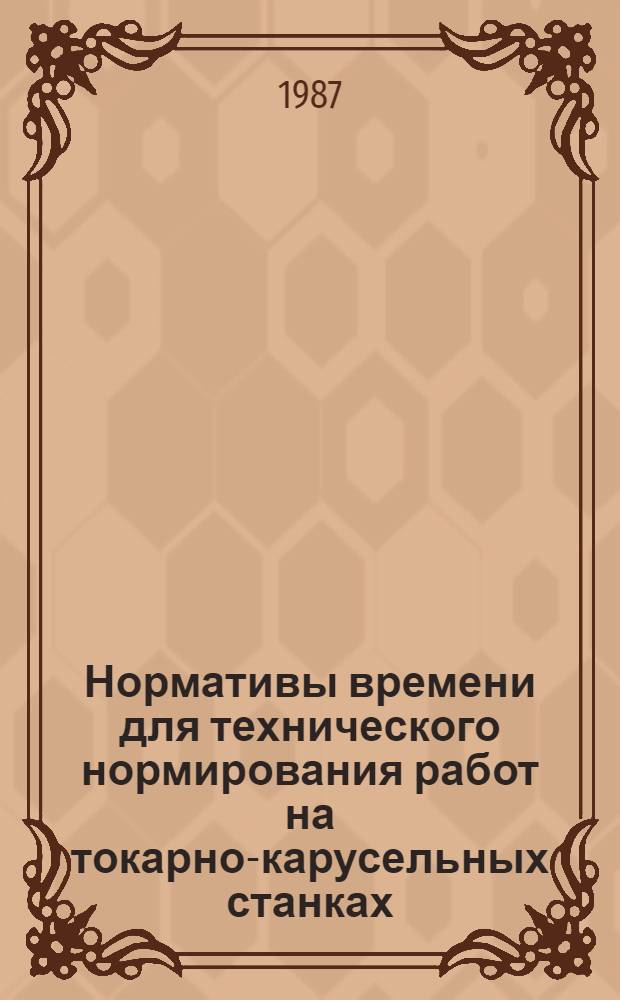 Нормативы времени для технического нормирования работ на токарно-карусельных станках : Мелкосер. и единич. пр-во : Утв. М-вом реч. флота РСФСР 06.09.85