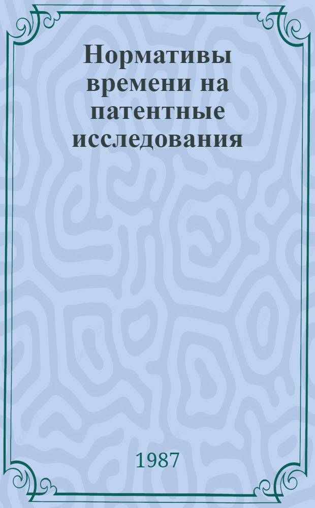 Нормативы времени на патентные исследования : Срок действия до 1993 г.