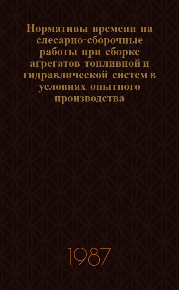 Нормативы времени на слесарно-сборочные работы при сборке агрегатов топливной и гидравлической систем в условиях опытного производства