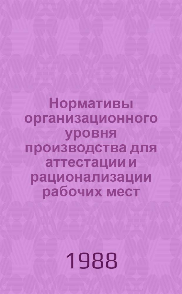 Нормативы организационного уровня производства для аттестации и рационализации рабочих мест : (Механосбороч. пр-во)