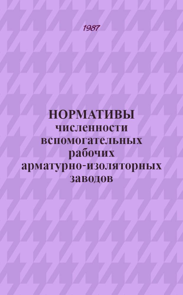 НОРМАТИВЫ численности вспомогательных рабочих арматурно-изоляторных заводов