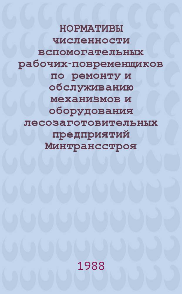 НОРМАТИВЫ численности вспомогательных рабочих-повременщиков по ремонту и обслуживанию механизмов и оборудования лесозаготовительных предприятий Минтрансстроя