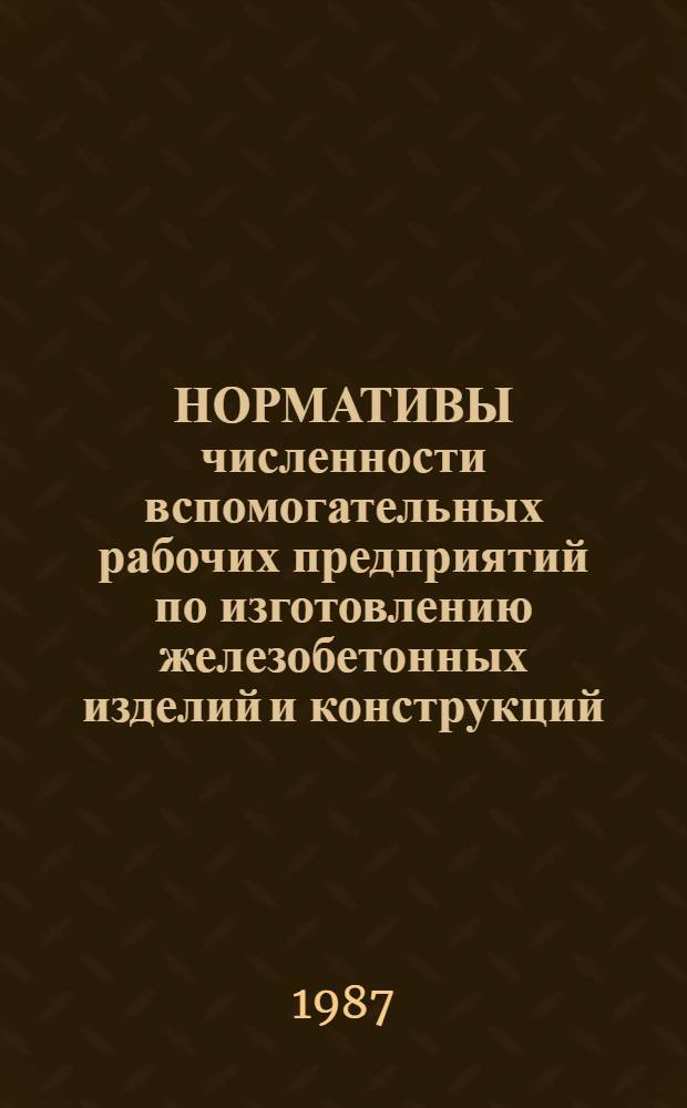 НОРМАТИВЫ численности вспомогательных рабочих предприятий по изготовлению железобетонных изделий и конструкций