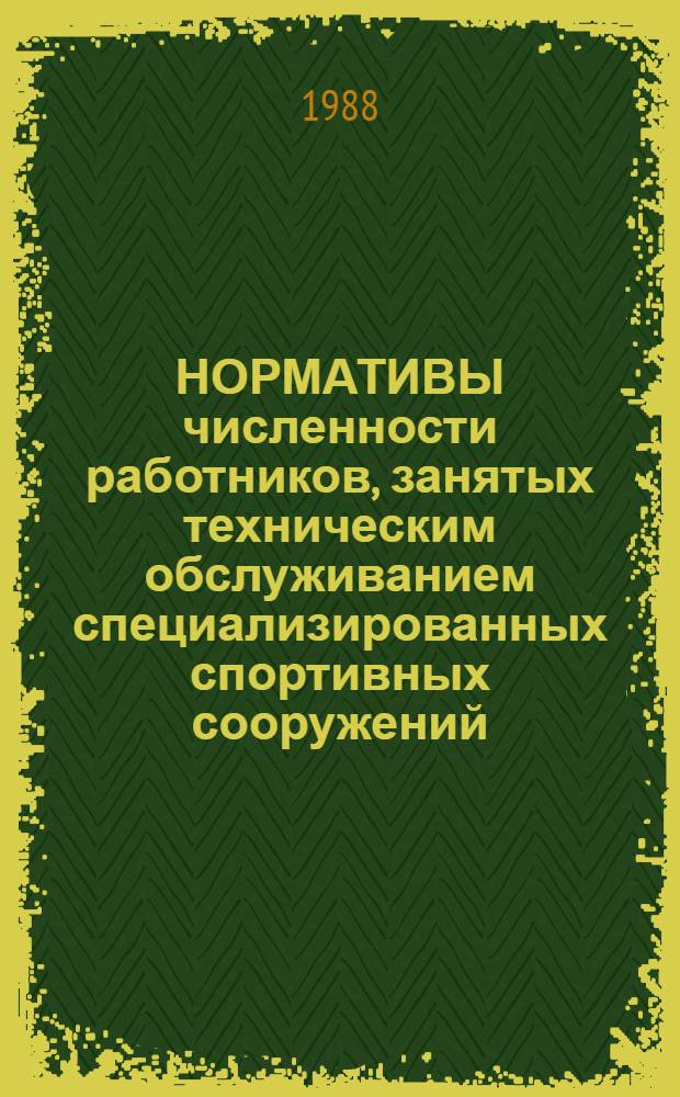 НОРМАТИВЫ численности работников, занятых техническим обслуживанием специализированных спортивных сооружений : Утв. Гос. ком. СССР по труду и социал. вопр. и Секретариатом ВЦСПС 20.04.87