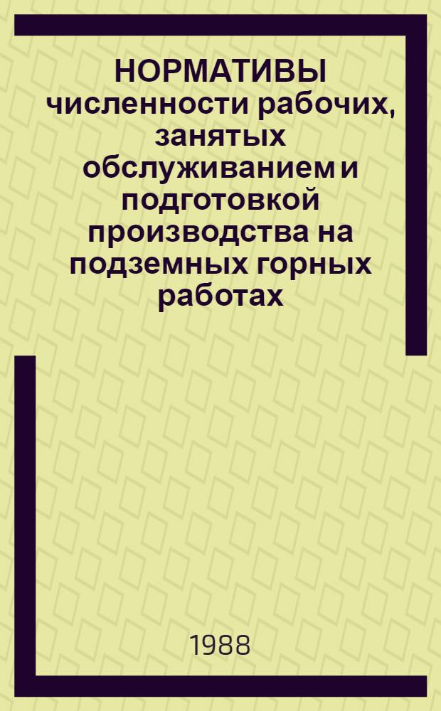 НОРМАТИВЫ численности рабочих, занятых обслуживанием и подготовкой производства на подземных горных работах