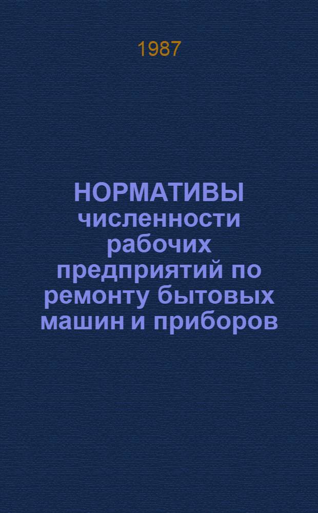 НОРМАТИВЫ численности рабочих предприятий по ремонту бытовых машин и приборов : Слесари-ремонтники, электромонтеры по обслуж. электрооборуд., кладовщики, приемщики заказов : Срок действия до 1992 г.