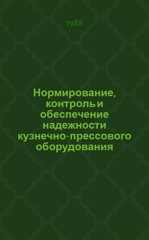 Нормирование, контроль и обеспечение надежности кузнечно-прессового оборудования : Сб. ст.