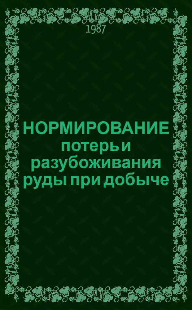 НОРМИРОВАНИЕ потерь и разубоживания руды при добыче