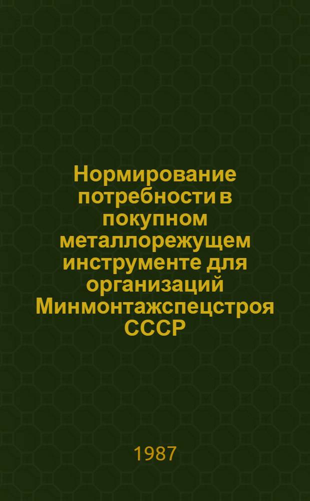 Нормирование потребности в покупном металлорежущем инструменте для организаций Минмонтажспецстроя СССР : ВСН 422-86 / Минмонтажспецстрой СССР : Взамен ВСН 422-81 / ММСС СССР : Срок введ. в действие 01.07.87