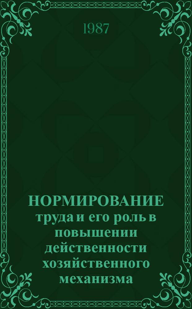 НОРМИРОВАНИЕ труда и его роль в повышении действенности хозяйственного механизма : Произв. задачи и ситуация : Учеб.-метод. материалы