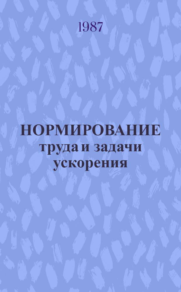 НОРМИРОВАНИЕ труда и задачи ускорения : Метод. рекомендации