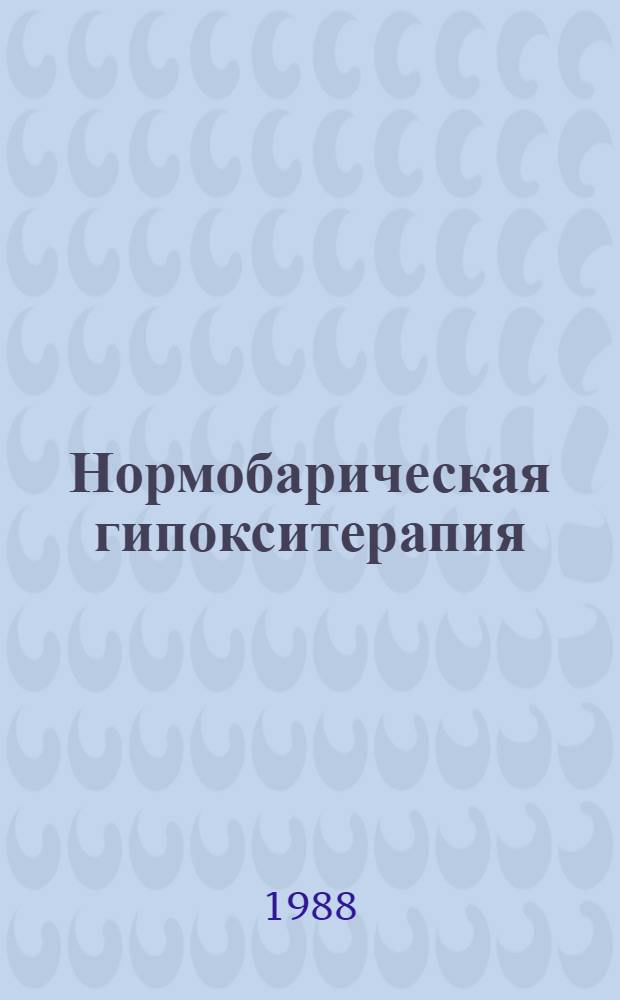 Нормобарическая гипокситерапия : (Метод повышения резистентности организма с помощью прерывистой гипоксической стимуляции) : Метод рекомендации