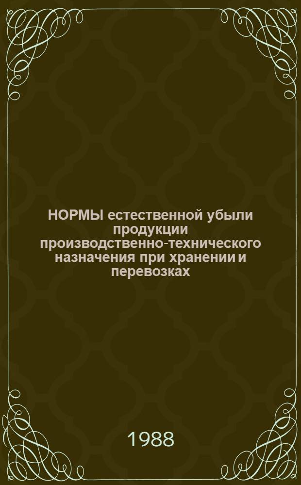 НОРМЫ естественной убыли продукции производственно-технического назначения при хранении и перевозках