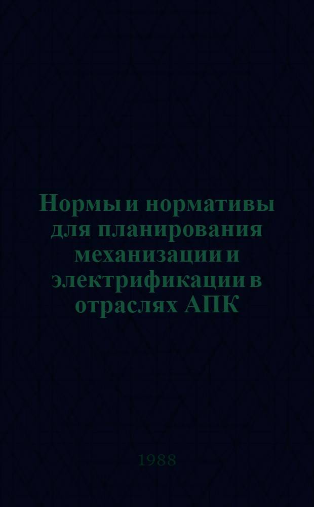 Нормы и нормативы для планирования механизации и электрификации в отраслях АПК