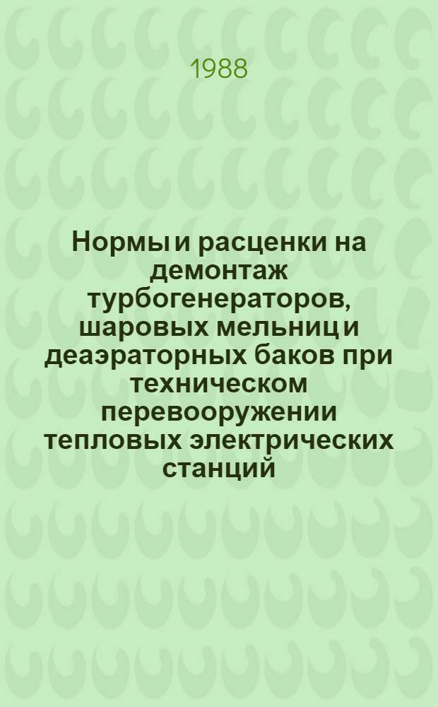 Нормы и расценки на демонтаж турбогенераторов, шаровых мельниц и деаэраторных баков при техническом перевооружении тепловых электрических станций