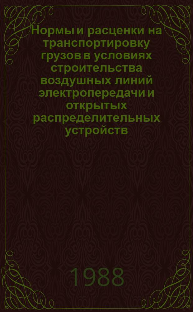 Нормы и расценки на транспортировку грузов в условиях строительства воздушных линий электропередачи и открытых распределительных устройств
