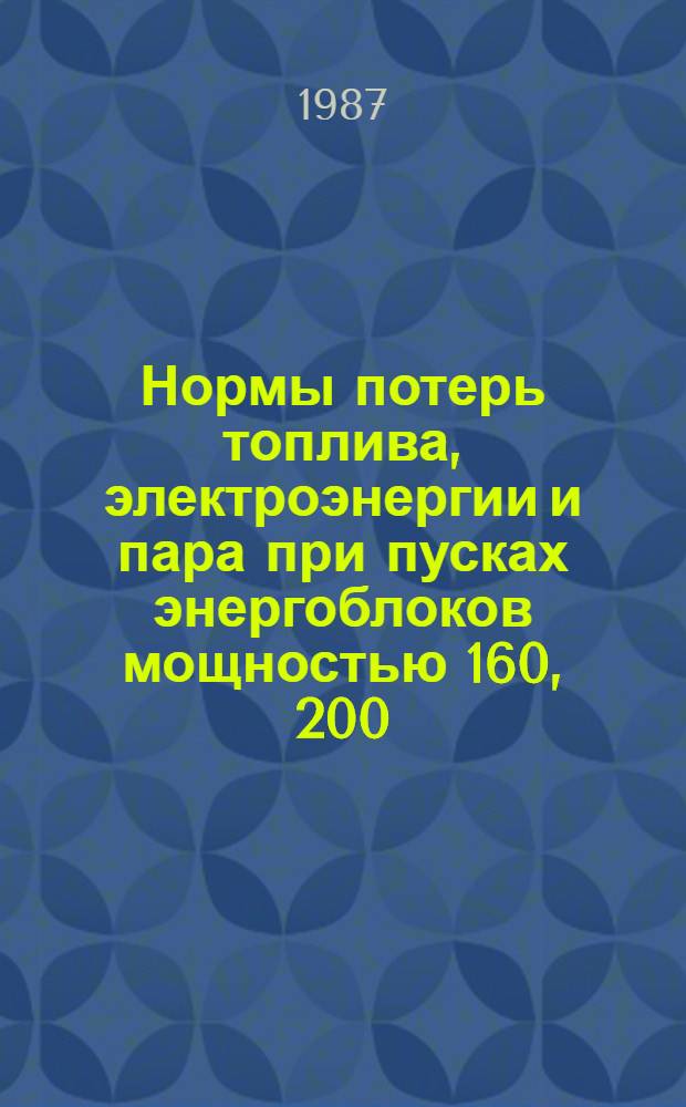 Нормы потерь топлива, электроэнергии и пара при пусках энергоблоков мощностью 160, 200, 300, 500 и 800 МВт тепловых электростанций : НР 34-70-105-86. Методика расчета потерь топлива, электроэнергии и пара при пусках энергоблоков мощностью 160, 200, 300, 500 и 800 МВт тепловых электростанций : МТ 34-70-032-86