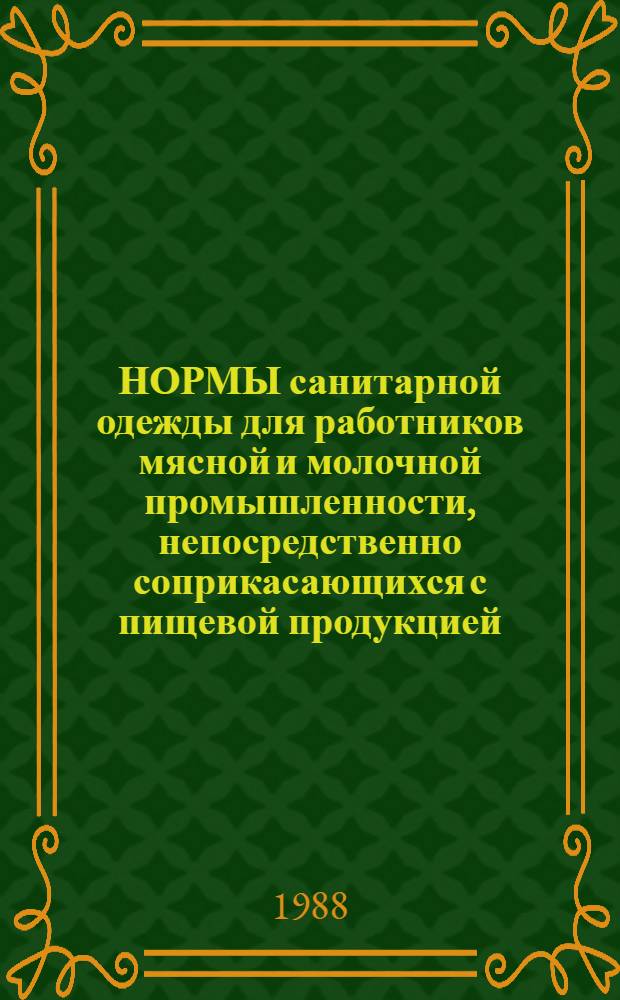 НОРМЫ санитарной одежды для работников мясной и молочной промышленности, непосредственно соприкасающихся с пищевой продукцией : Утв. Госагропромом СССР 14.05.87