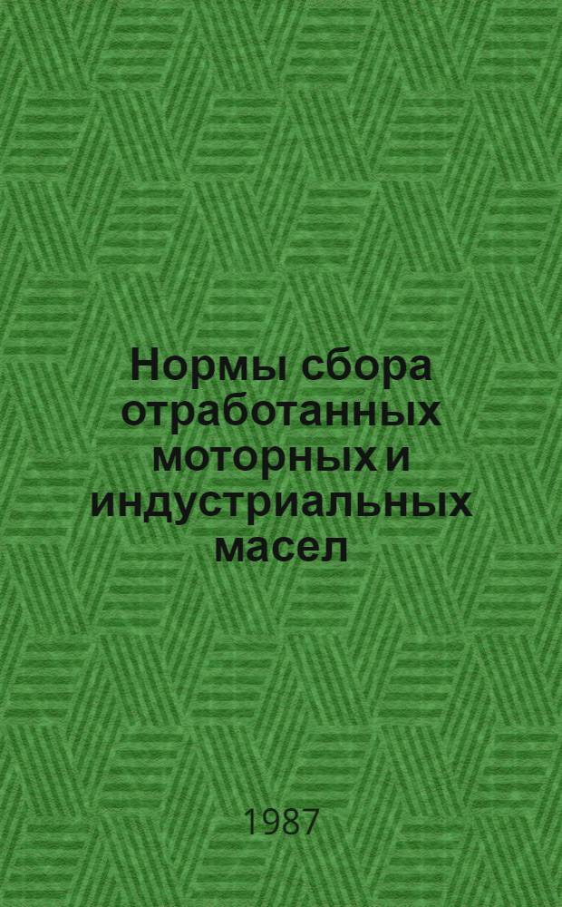 Нормы сбора отработанных моторных и индустриальных масел : СТЭН 33-3.4.04-86 : Утв. М-вом мелиорации и вод. хоз-ва СССР 1986 : Срок введ. в действие 01.09.86