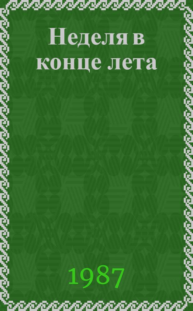 Неделя в конце лета : Повести и рассказы