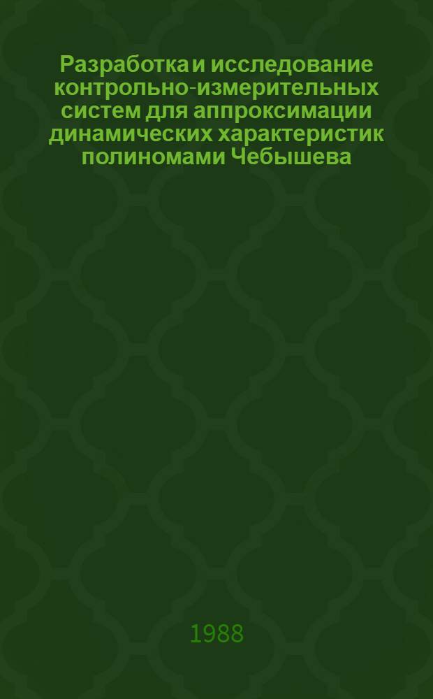 Разработка и исследование контрольно-измерительных систем для аппроксимации динамических характеристик полиномами Чебышева : Автореф. дис. на соиск. учен. степ. к. т. н