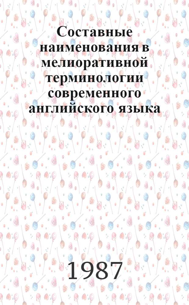 Составные наименования в мелиоративной терминологии современного английского языка : Автореф. дис. на соиск. учен. степ. канд. филол. наук : (10.02.04)