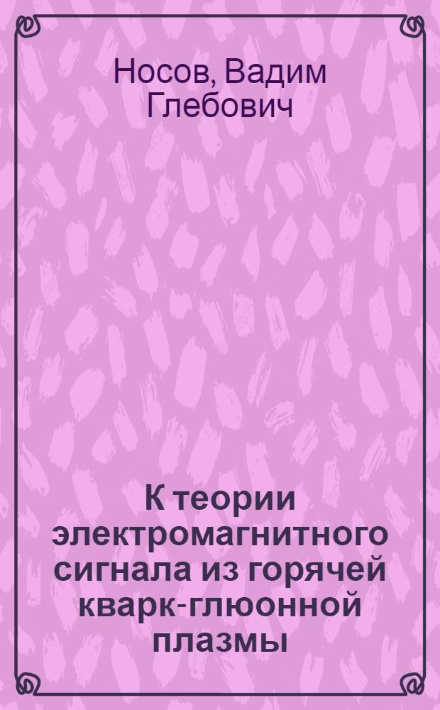 К теории электромагнитного сигнала из горячей кварк-глюонной плазмы