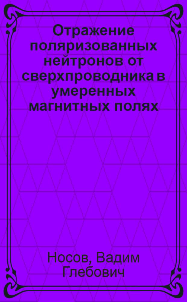 Отражение поляризованных нейтронов от сверхпроводника в умеренных магнитных полях