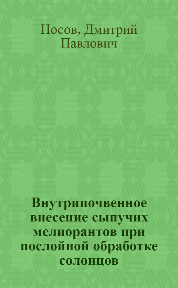 Внутрипочвенное внесение сыпучих мелиорантов при послойной обработке солонцов : Автореф. дис. на соиск. учен. степ. канд. техн. наук : (05.20.01)