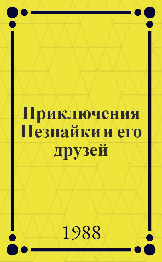 Приключения Незнайки и его друзей : Повесть-сказка : Для дошк. возраста