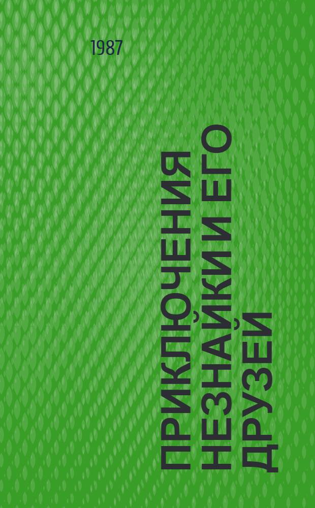Приключения Незнайки и его друзей : Роман-сказка : Для мл. шк. возраста