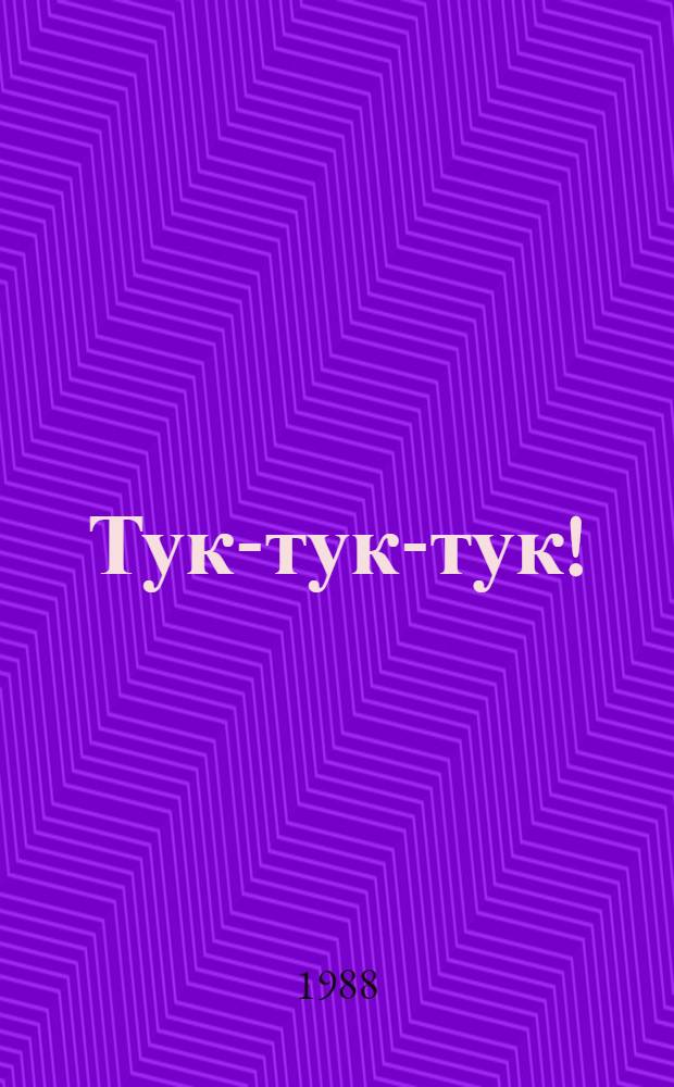 Тук-тук-тук! : Рассказы : Для дошк. возраста