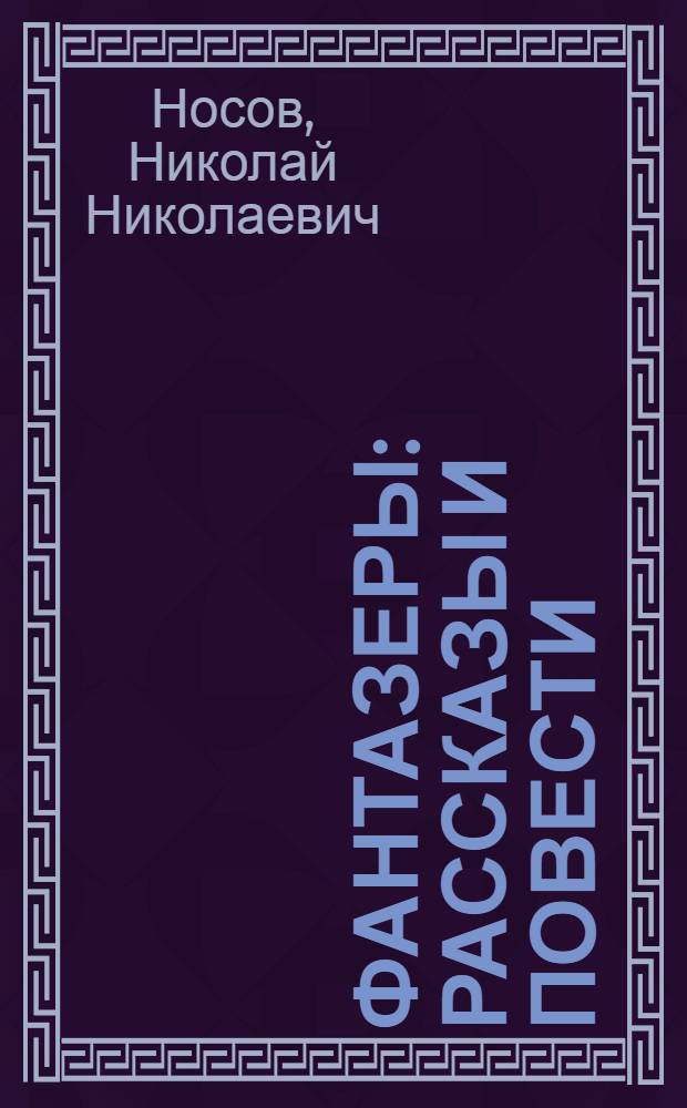 Фантазеры : Рассказы и повести : Для мл. шк. возраста