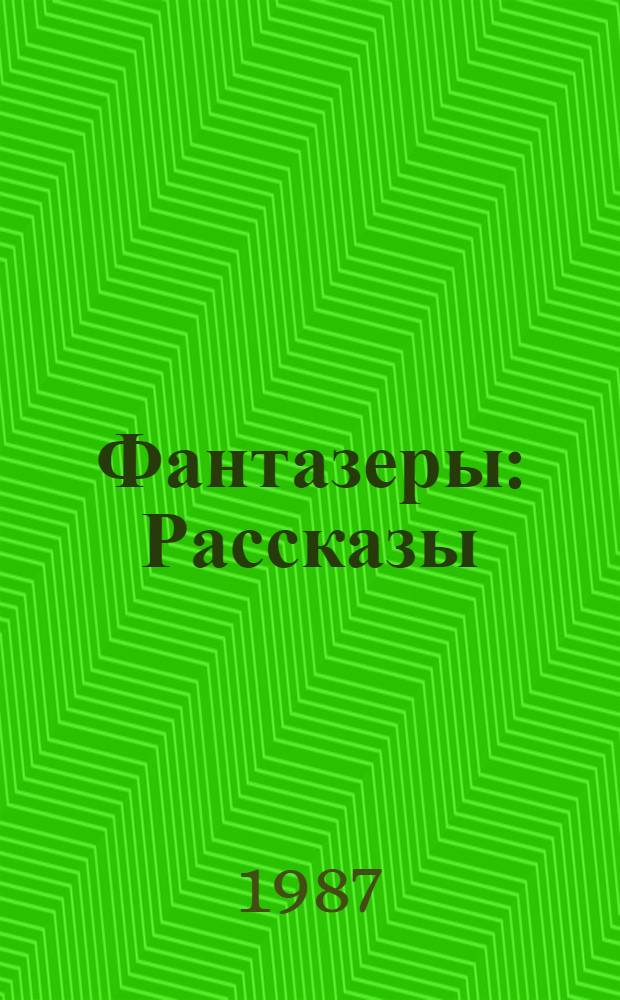 Фантазеры : Рассказы