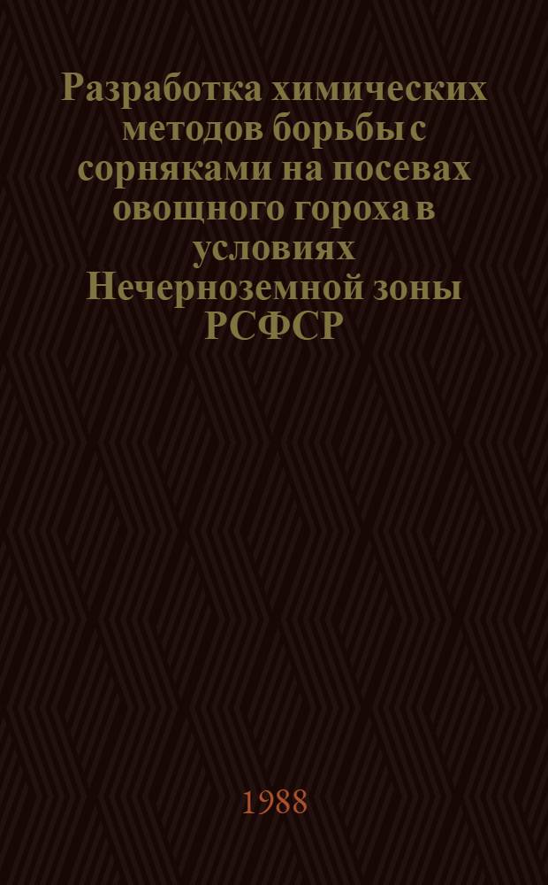 Разработка химических методов борьбы с сорняками на посевах овощного гороха в условиях Нечерноземной зоны РСФСР : Автореф. дис. на соиск. учен. степ. канд. с.-х. наук : (06.01.05)