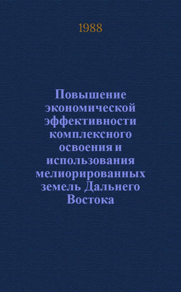 Повышение экономической эффективности комплексного освоения и использования мелиорированных земель Дальнего Востока