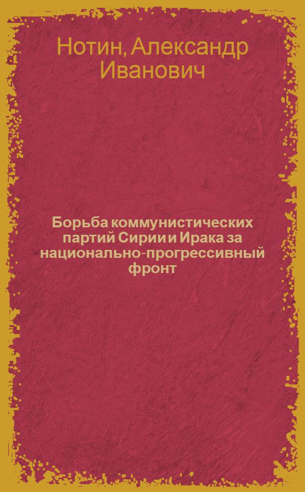Борьба коммунистических партий Сирии и Ирака за национально-прогрессивный фронт (70-80-е годы)
