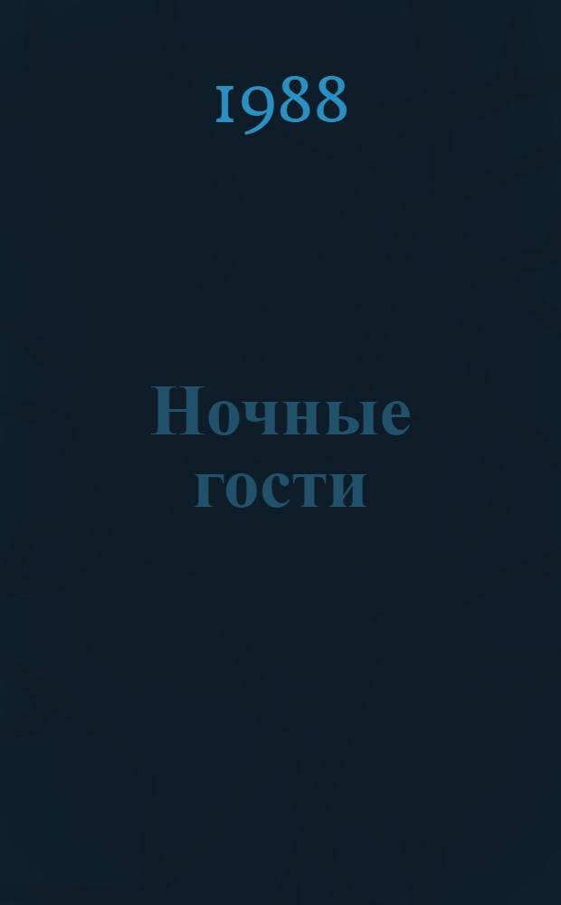 Ночные гости : Повести, рассказы
