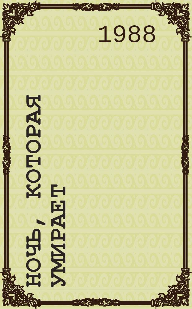 Ночь, которая умирает : Сб. науч.-фантаст. произведений : Перевод